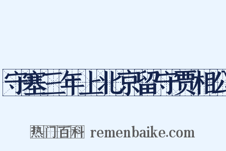 守塞三年上北京留守贾相公是什么意思的图片